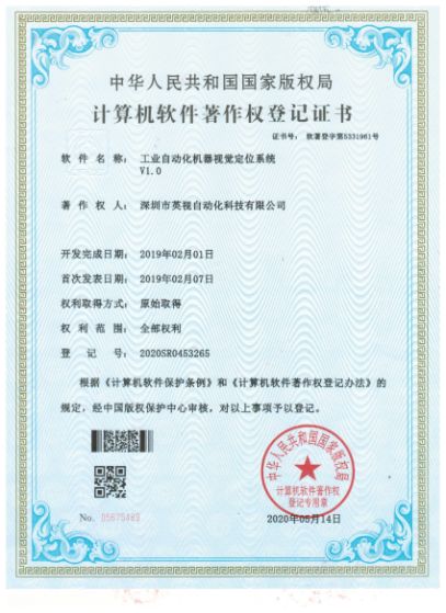 工業自動化機器視覺定位系統登記證書