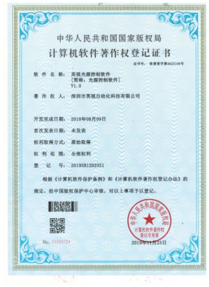 英視光源控制軟件登記證書